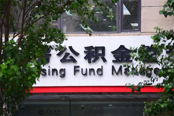 三明住房公积金如何支取（住房公积金怎么取用?）