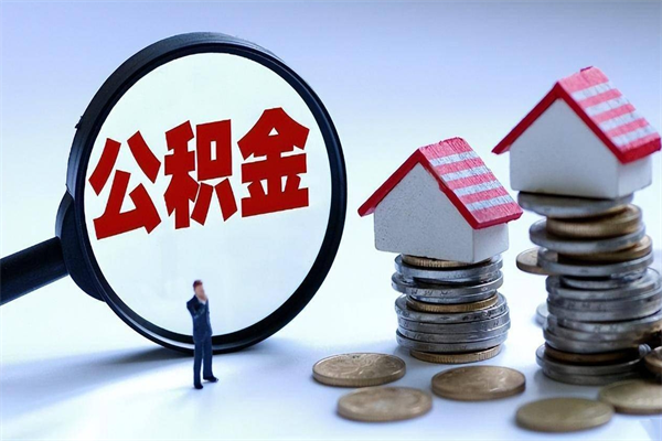 三明取住房公积金（取住房公积金流程）
