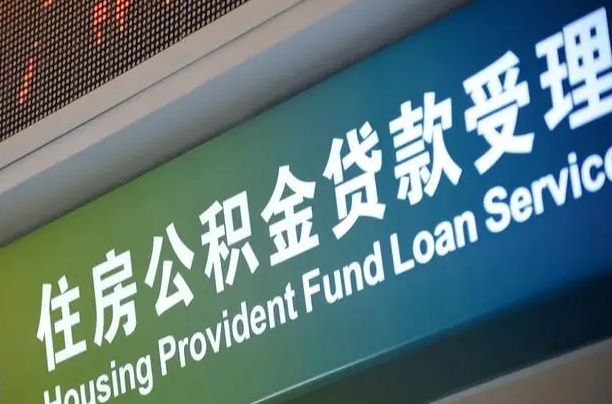 三明代缴的公积金怎么能取出来（代缴的公积金可以用来贷款吗）